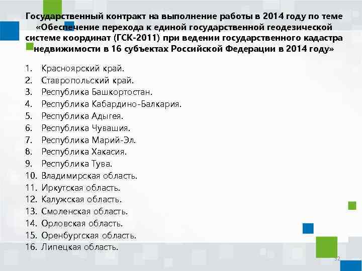 Государственный контракт на выполнение работы в 2014 году по теме «Обеспечение перехода к единой