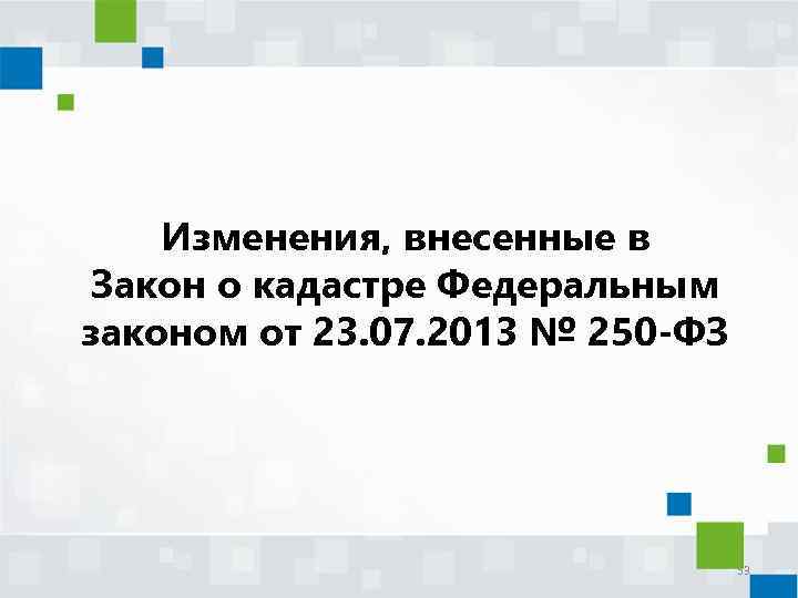 Изменения, внесенные в Закон о кадастре Федеральным законом от 23. 07. 2013 № 250