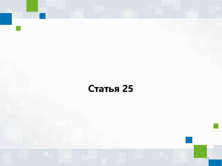 Статья 25 54 