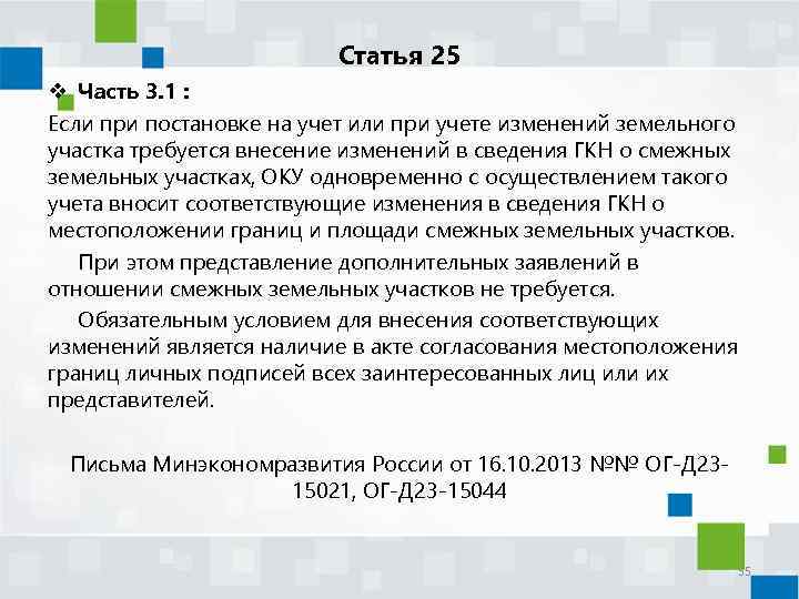 Статья 25 v Часть 3. 1 : Если при постановке на учет или при
