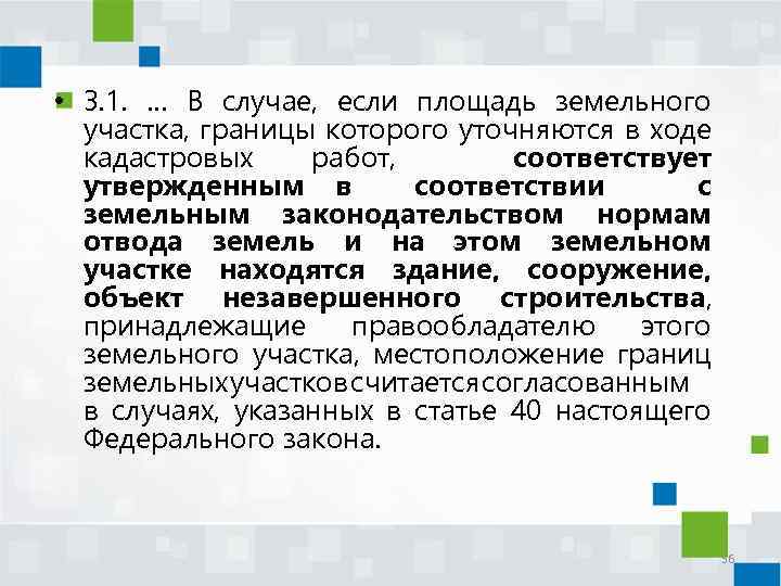  • 3. 1. … В случае, если площадь земельного участка, границы которого уточняются