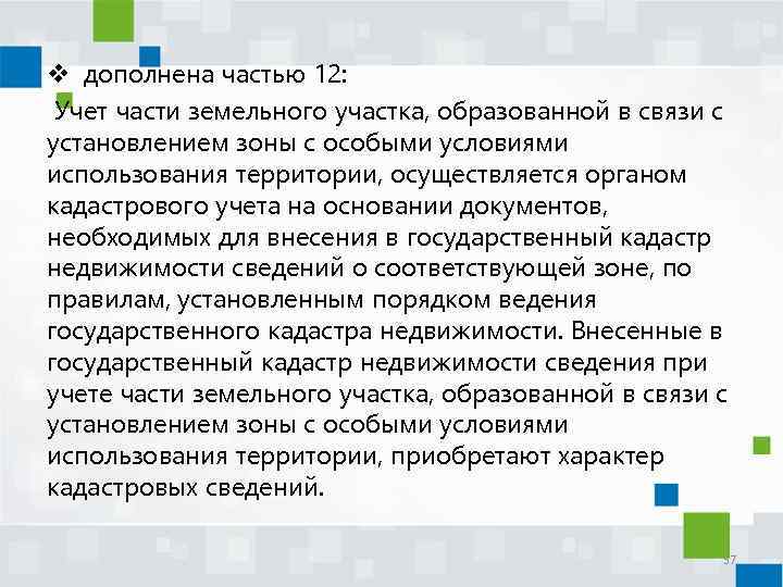 v дополнена частью 12: Учет части земельного участка, образованной в связи с установлением зоны