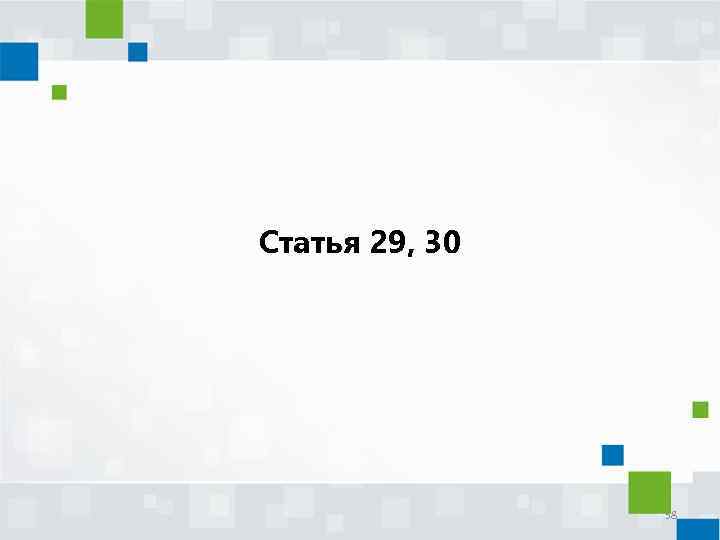 Статья 29, 30 58 