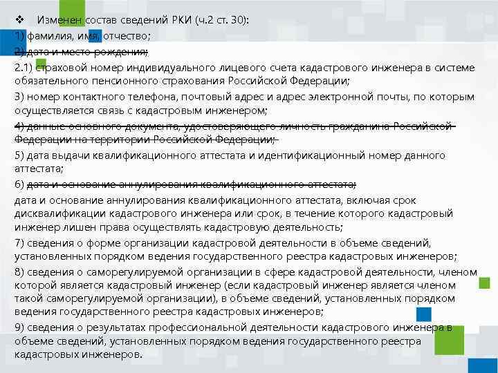 v Изменен состав сведений РКИ (ч. 2 ст. 30): 1) фамилия, имя, отчество; 2)