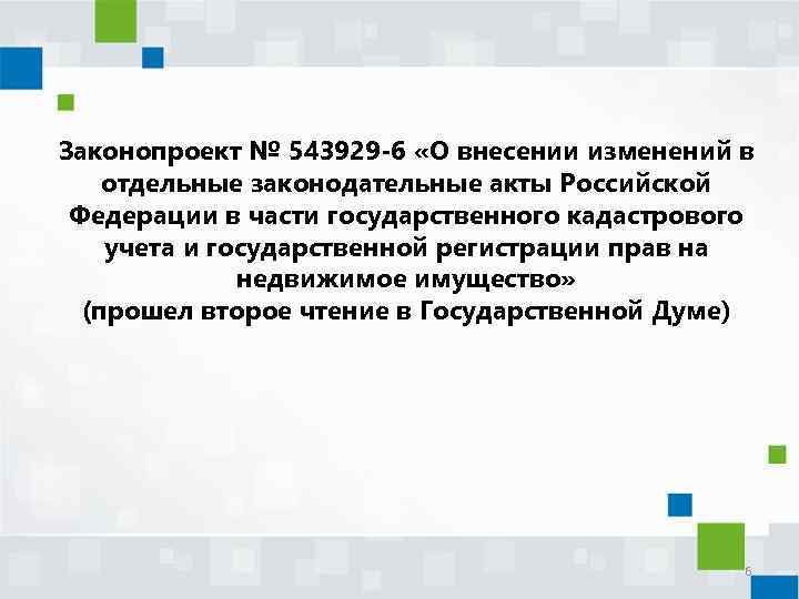 Законопроект № 543929 -6 «О внесении изменений в отдельные законодательные акты Российской Федерации в