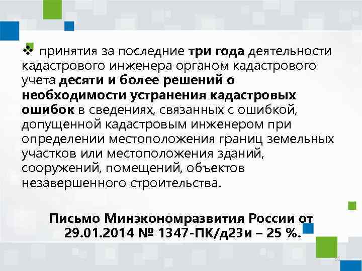 v принятия за последние три года деятельности кадастрового инженера органом кадастрового учета десяти и