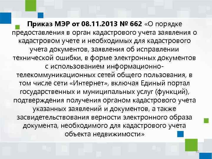 Приказ МЭР от 08. 11. 2013 № 662 «О порядке предоставления в орган кадастрового
