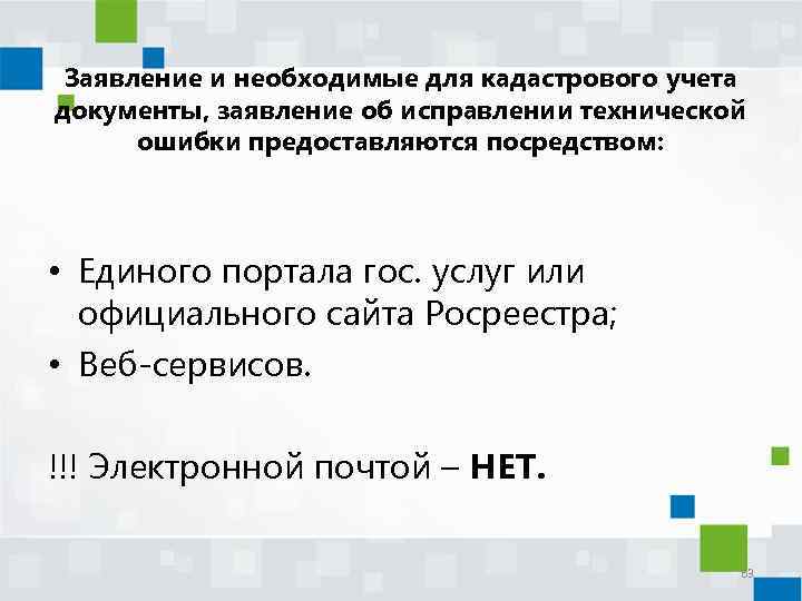 Заявление и необходимые для кадастрового учета документы, заявление об исправлении технической ошибки предоставляются посредством: