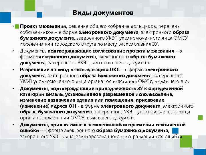 Виды документов • • • Проект межевания, решение общего собрания дольщиков, перечень собственников –
