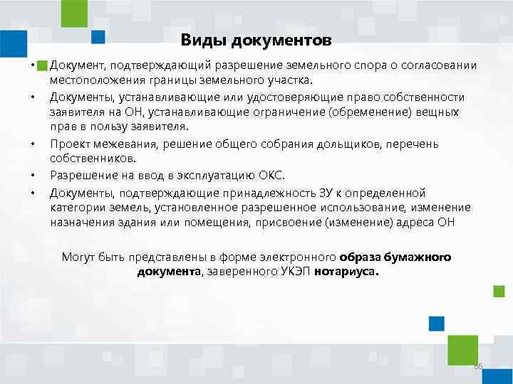 Виды документов • • • Документ, подтверждающий разрешение земельного спора о согласовании местоположения границы