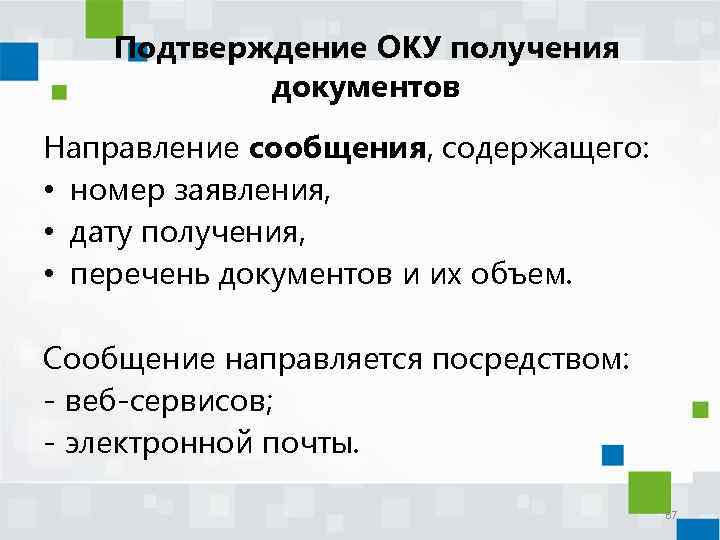 Подтверждение ОКУ получения документов Направление сообщения, содержащего: • номер заявления, • дату получения, •