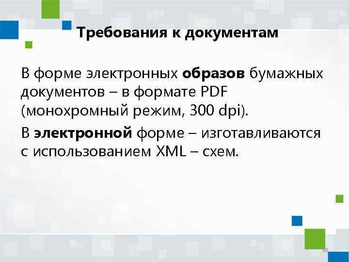 Требования к документам В форме электронных образов бумажных документов – в формате PDF (монохромный