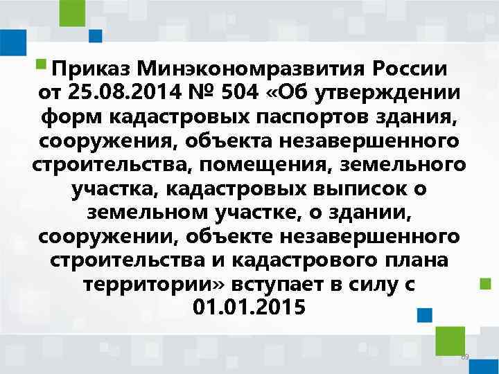 Приказ Минэкономразвития России от 25. 08. 2014 № 504 «Об утверждении форм кадастровых паспортов