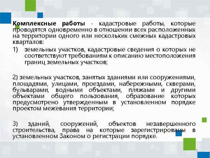 Комплексные работы - кадастровые работы, которые проводятся одновременно в отношении всех расположенных на территории