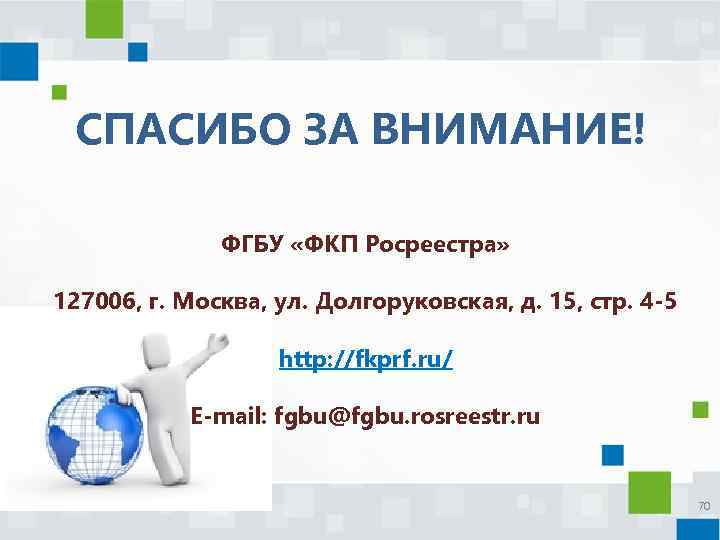 СПАСИБО ЗА ВНИМАНИЕ! ФГБУ «ФКП Росреестра» 127006, г. Москва, ул. Долгоруковская, д. 15, стр.