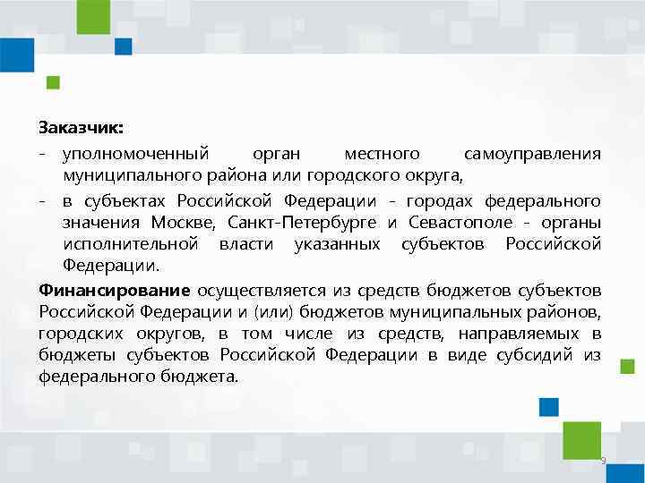 Заказчик: - уполномоченный орган местного самоуправления муниципального района или городского округа, - в субъектах