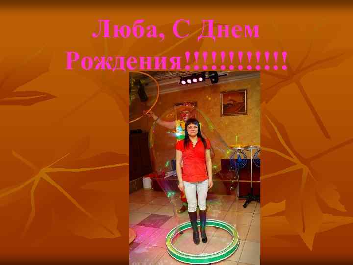 Люба, С Днем Рождения!!!!!! 