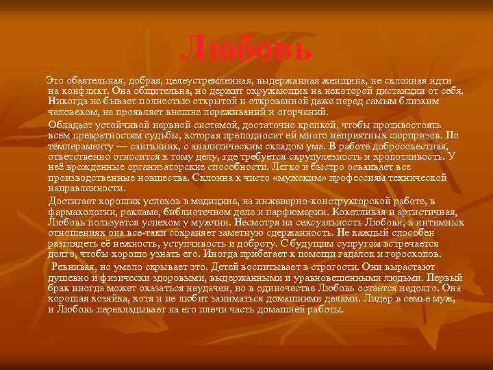 Любовь Это обаятельная, добрая, целеустремленная, выдержанная женщина, не склонная идти на конфликт. Она общительна,
