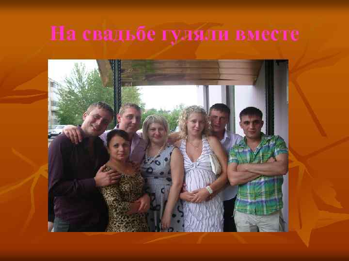 На свадьбе гуляли вместе 
