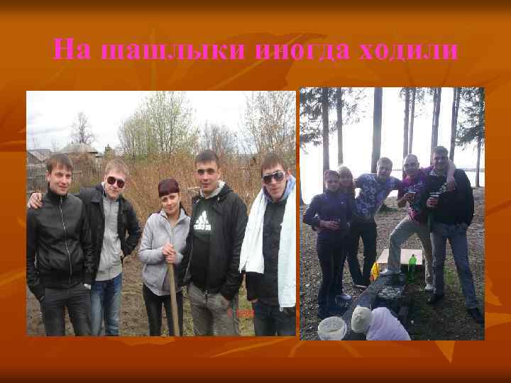 На шашлыки иногда ходили 