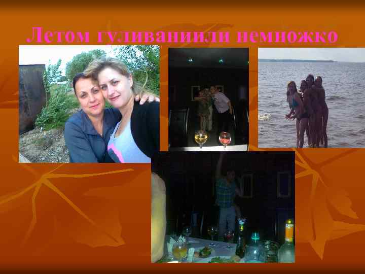 Летом гуливаниили немножко 