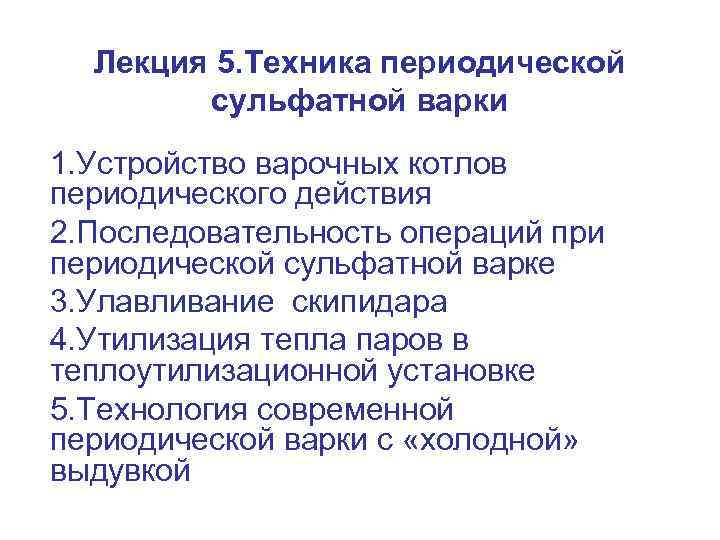 Лекция 5. Техника периодической сульфатной варки 1. Устройство варочных котлов периодического действия 2. Последовательность