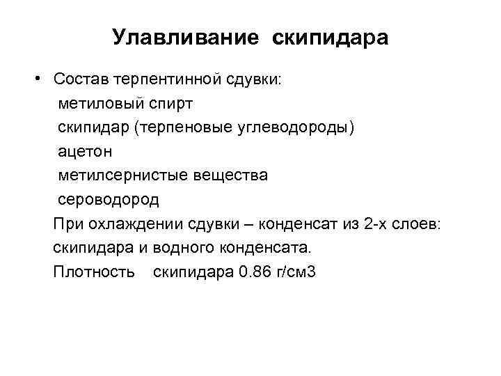 Улавливание скипидара • Состав терпентинной сдувки: метиловый спирт скипидар (терпеновые углеводороды) ацетон метилсернистые вещества