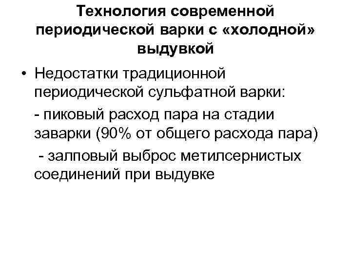 Технология современной периодической варки с «холодной» выдувкой • Недостатки традиционной периодической сульфатной варки: -
