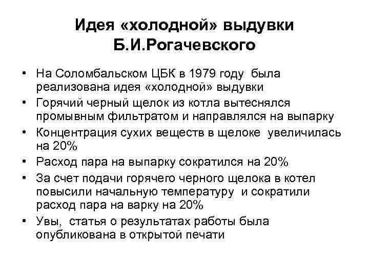 Идея «холодной» выдувки Б. И. Рогачевского • На Соломбальском ЦБК в 1979 году была