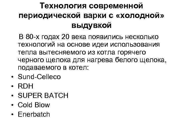 Технология современной периодической варки с «холодной» выдувкой • • • В 80 -х годах