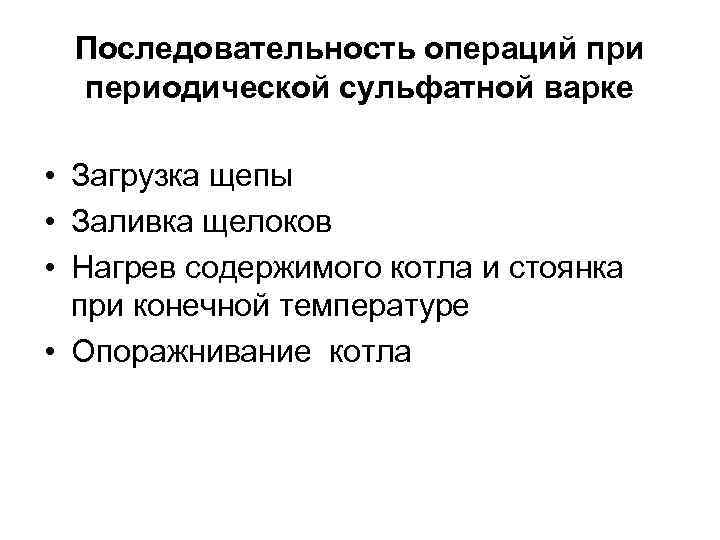 Последовательность операций при периодической сульфатной варке • Загрузка щепы • Заливка щелоков • Нагрев