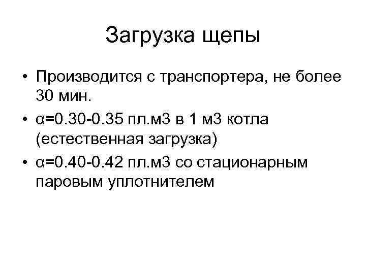 Загрузка щепы • Производится с транспортера, не более 30 мин. • α=0. 30 -0.