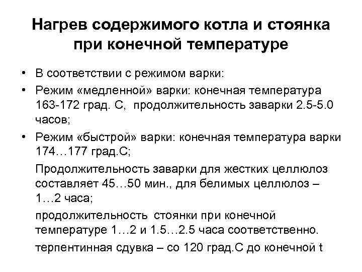 Нагрев содержимого котла и стоянка при конечной температуре • В соответствии с режимом варки: