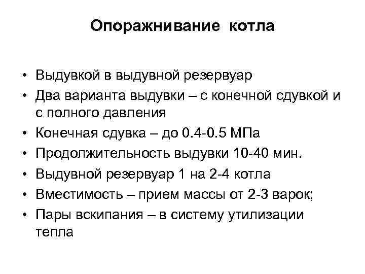 Опоражнивание котла • Выдувкой в выдувной резервуар • Два варианта выдувки – с конечной