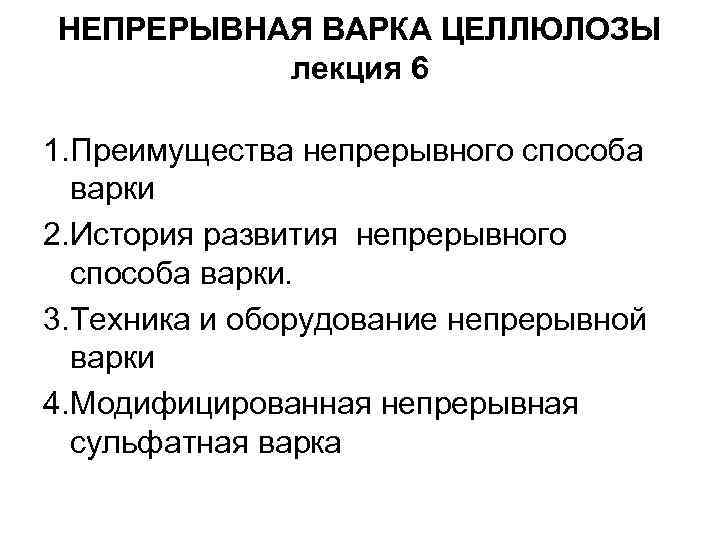 НЕПРЕРЫВНАЯ ВАРКА ЦЕЛЛЮЛОЗЫ лекция 6 1. Преимущества непрерывного способа варки 2. История развития непрерывного