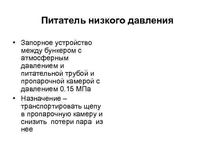 Питатель низкого давления • Запорное устройство между бункером с атмосферным давлением и питательной трубой