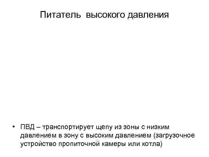 Питатель высокого давления • ПВД – транспортирует щепу из зоны с низким давлением в