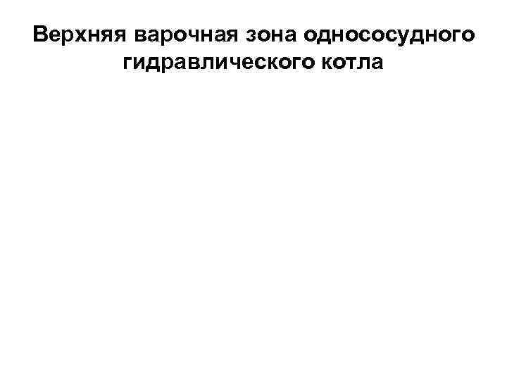 Верхняя варочная зона однососудного гидравлического котла 