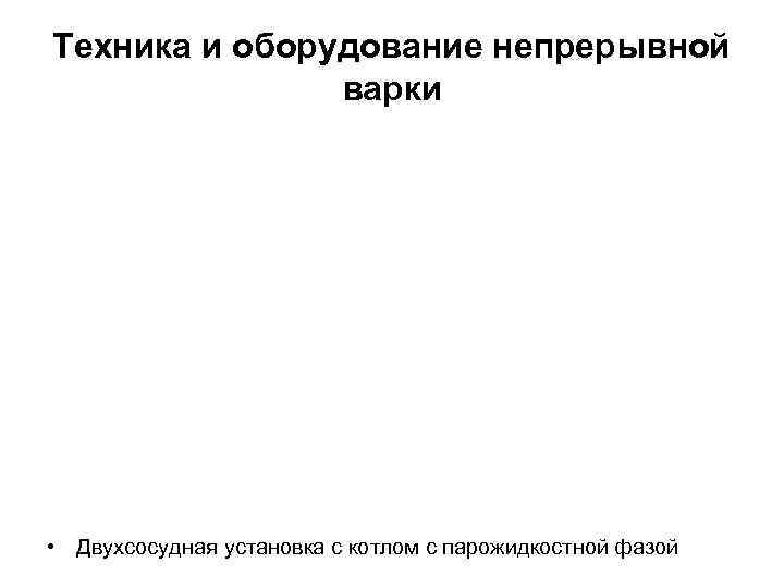 Техника и оборудование непрерывной варки • Двухсосудная установка с котлом с парожидкостной фазой 