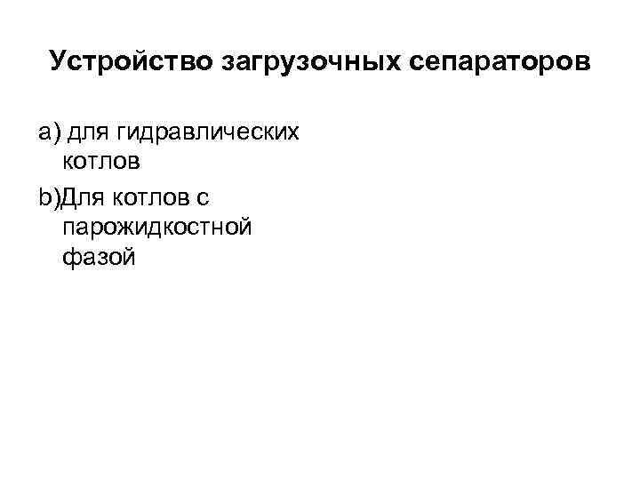 Устройство загрузочных сепараторов а) для гидравлических котлов b)Для котлов с парожидкостной фазой 
