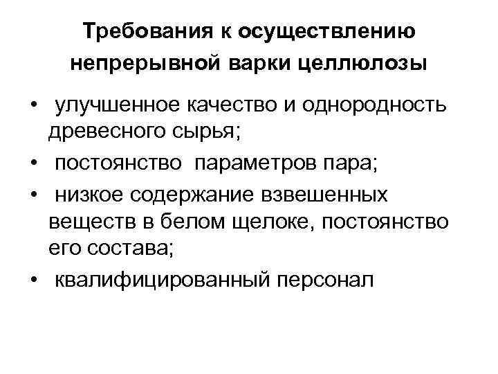 Требования к осуществлению непрерывной варки целлюлозы • улучшенное качество и однородность древесного сырья; •