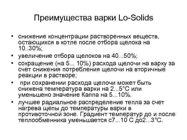 Преимущества варки Lo-Solids • снижение концентрации растворенных веществ, остающихся в котле после отбора щелока