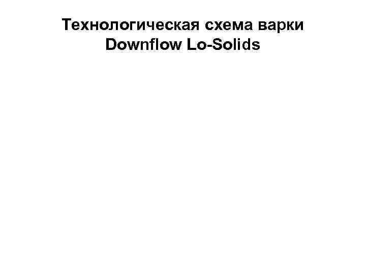 Технологическая схема варки Downflow Lo-Solids 