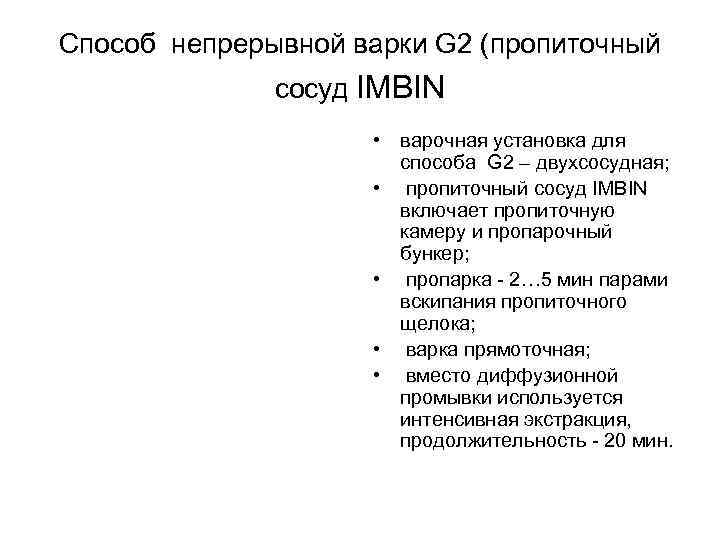 Cпособ непрерывной варки G 2 (пропиточный сосуд IMBIN • варочная установка для способа G