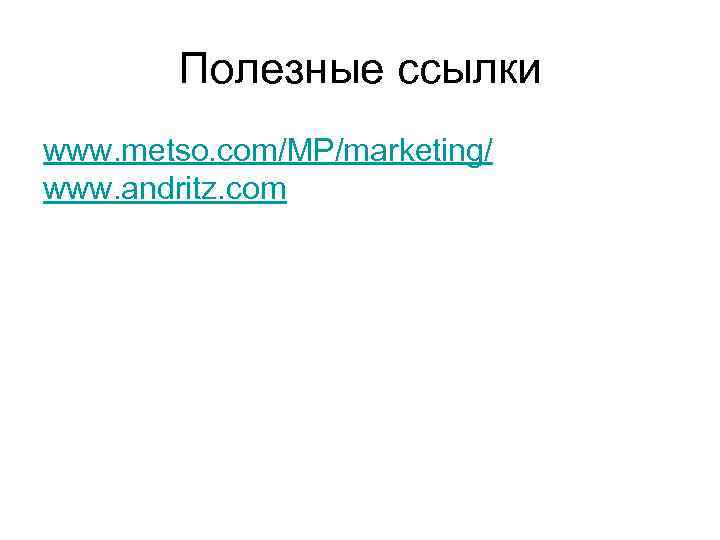 Полезные ссылки www. metso. com/MP/marketing/ www. andritz. com 