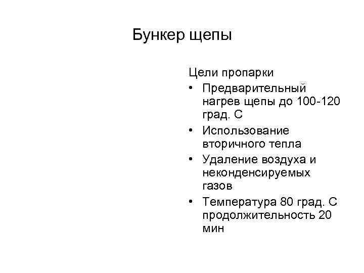 Бункер щепы Цели пропарки • Предварительный нагрев щепы до 100 -120 град. С •