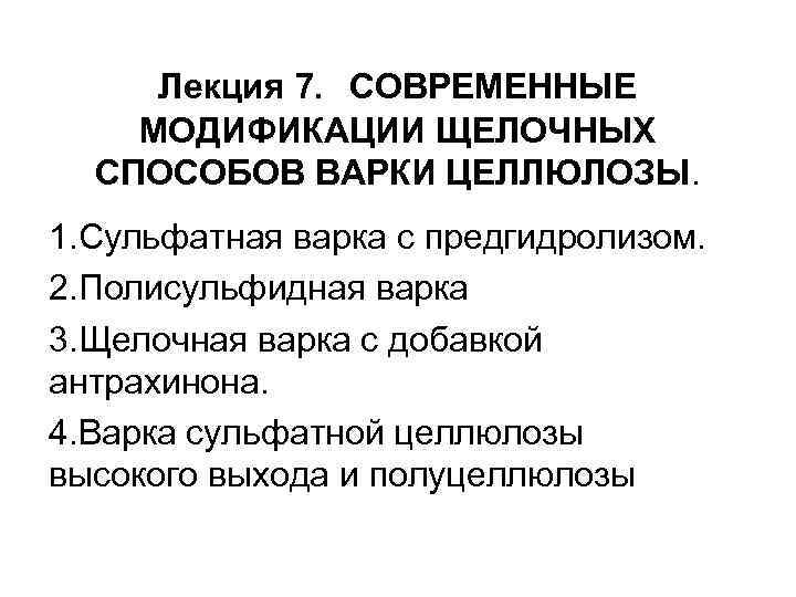 Лекция 7. СОВРЕМЕННЫЕ МОДИФИКАЦИИ ЩЕЛОЧНЫХ СПОСОБОВ ВАРКИ ЦЕЛЛЮЛОЗЫ. 1. Сульфатная варка с предгидролизом. 2.