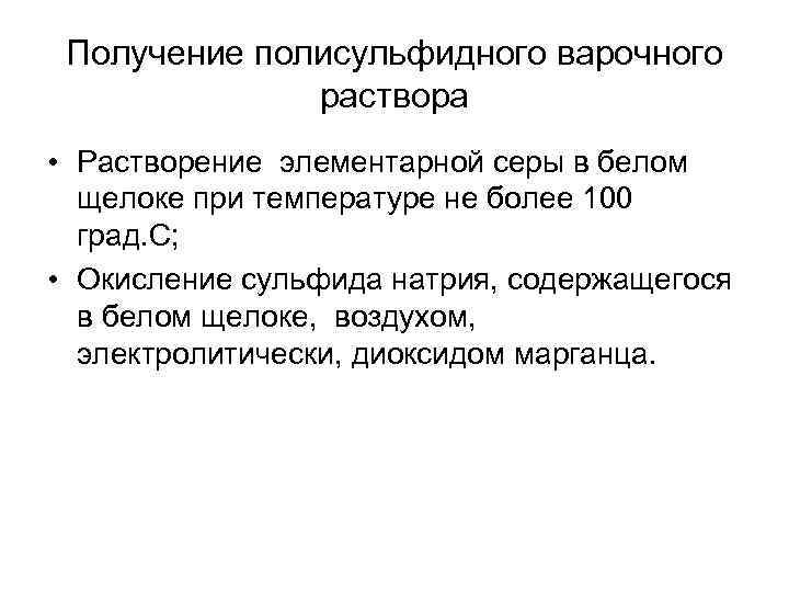 Получение полисульфидного варочного раствора • Растворение элементарной серы в белом щелоке при температуре не