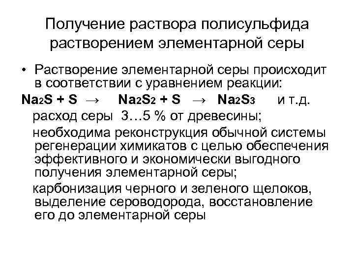 Получение раствора полисульфида растворением элементарной серы • Растворение элементарной серы происходит в соответствии с