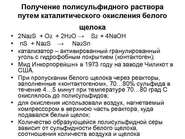 Щелок что это. Формула белого щелока. Состав белого щелока. Характеристика белого щелока. Степень восстановления белого щелока.